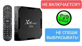 РЕМОНТ ТВ ПРИСТАВКИ X96MAX И ПОДОБНЫХ.  В ЛЮБОЙ ПОХОЖЕЙ СИТУАЦИИ ТАКОЕ РЕШЕНИЕ ВАМ ПОДОЙДЁТ.