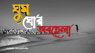 ঘুম,ঘোর,অবহেলা -Arif Azad --রিমাইন্ডার