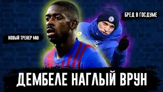 Челси снова в ОГНЕ/Кто будет следующим тренером МЮ?/Дембеле - ВРУН