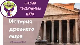 Вечный город и его жители ▶ История древнего мира