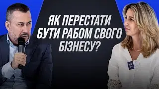 Як перестати бути рабом свого бізнесу?