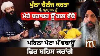 ਪ੍ਰੋ. ਪ੍ਰਭਸ਼ਰਨ ਨੂੰ ਖੁੱਲ੍ਹਾ ਚੈਲੰਜ, ਆਓ ਪੋਟਾ-ਪੋਟਾ ਵ'ਢਾ ਕੇ ਬਹਿਸ ਕਰੀਏ। ਪਹਿਲ ਮੈਂ ਕਰੂੰ: Gurmohanpreet Singh