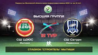 12 тур. СШ ЦДЮС  (Мытищи) - СШ Сатурн(Раменское)