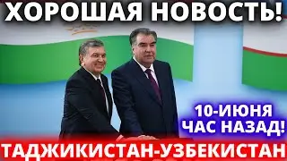 УРАА! 10 ИЮНЯ ПРЕЗИДЕНТ ТАДЖИКИСТАНА И УЗБЕКИСТАНА - НОВОСТИ ТАДЖИКИСТАНА И УЗБЕКИСТАНА СЕГОДНЯ