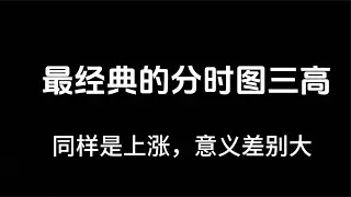 同样是上涨，意义却不同，识别分时三高走势，理解上涨内在逻辑！