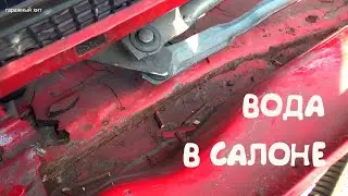 ВОДА В САЛОНЕ ЧЕРЕЗ ЛИВНЁВКУ МОТОРНОГО ЩИТА ПАССАТ Б3