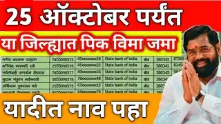शेतकऱ्यांसाठी आनंदाची बातमी 🤩 | खरीप पिक विमा जमा | Kharip Pik Vima 2023 | Pik Vima New Update