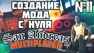 Мод с нуля в SAMP - 11 урок - Команды /setskin, /setlevel, /ahelp, /sethp + ССЫЛКА НА МОД
