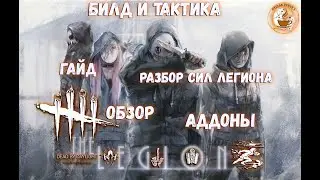 Dead by Daylight - Гайд обзор  на Легиона - , Умения , Билд, Тактика  и Улучшения!