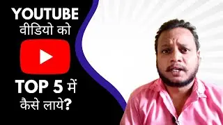 How to rank video in Google Search 2022 | How To Rank Your Video in Top 3 | YouTube SEO Kaise Kare