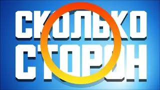 Сколько Сторон У Круга? [Vsauce 2 на русском]
