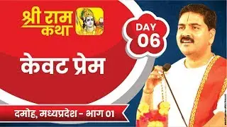 Shri Ram Katha
DAMOH, M.P.
KEVAT PREM
Day-06
Part-01