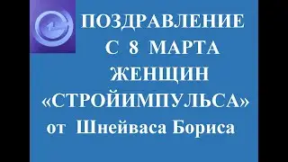 ПОЗДРАВЛЕНИЕ ЖЕНЩИН 