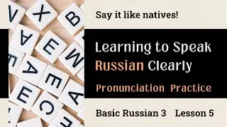 Basic Russian 3: Lesson 5 Pronunciation Practice
