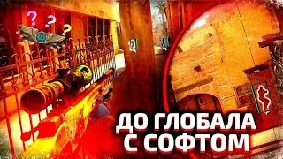 💥ДО ГЛОБАЛА С СОФТОМ В CS:GO [SPIRTHACK] / ЛУЧШИЙ CFG💥