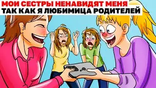 Мои Сестры Ненавидят Меня Так Как Я Любимица Родителей | Анимированная История