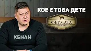 Кое е Това Дете: 