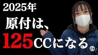 【2025年】50ccが消滅して、原付は125ccになるらしいぞ！