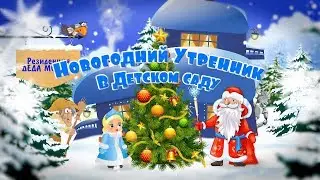 Детский садик  Утренник  Новый год  Видеосъемка FULL HD  Не дорого