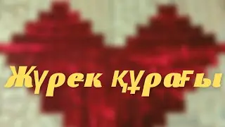 Жүрек құрақ.Ши құрақтардан жүрек құрақ. #құрақ  #құраққұрау #құрақтүрлері