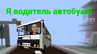 Подвёз Жителя на АВТОБУСЕ в  Майнкрафт