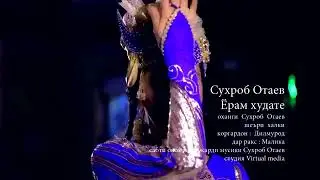 Сухроб  Отаев  2019  Ёрам Худате