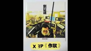 3P X 劉以達《作狀》