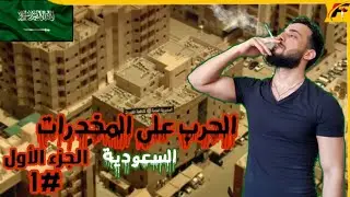 ردة فعل عراقي على مكافحة المخدرات في السعودية🇸🇦 (الجزء الأول)