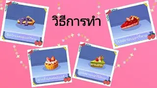 IdolParty TH:ช็อกโกแลต​บูลเบอรี่พาย​,พายถั่ว​แดง​สตรอเบอรี่​,มูสสตรอเบอรี่​มัทฉะ​,โรสสตรอเบอรี่​พาย​