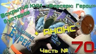 АНОНС + *Часть 70* Вскрытие бустеров ККИ 