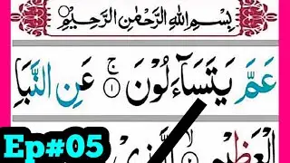 surah an naba||Ep#05 Spelling  word by word||Learn Quran Easily Method||surah Naba Tilawat e Quran}