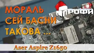 Басня. Ремонт моноблока Aсer Aspire Z1650. Профи.