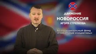 20.11.2014 Обращение Игоря Ивановича Стрелкова