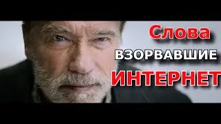 Мотивация.Арнольд Шварценнегер.СМОТРЕТЬ ВСЕМ! Мотивация меняющая жизнь! ЖИВИ НА ВСЮ!