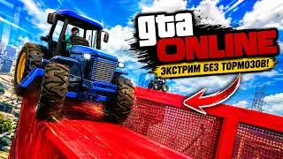 ВСЁ, ЕДУ В БЕЛОРУСЬ НА ТРАКТОРЕ!  СКИЛЛТЕСТЫ НА КРЫШАХ В GTA ONLINE