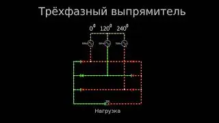Трехфазный выпрямитель