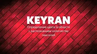 Определение цвета в области (Определение минимального количества пикселей)