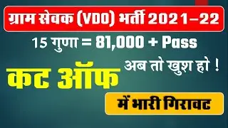 RSMSSB VDO Expected Cut Off 2021 | Gram Sevak Cutoff 2021 || VDO Cutoff 2021 || gram Vikas Adhikari
