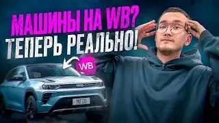 Машины на Wildberries | Как купить машину в два раза быстрее? Китайцы захватывают маркетплейсы!