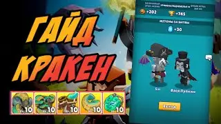 КРАКЕН ГАЙД | Hunt royale