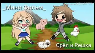 _Мини Фильм_ Орёл и Решка -ПРИКОЛ- (Чит опис)