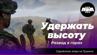 Arma 3 : Удержать высоту