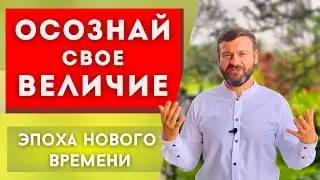 Осознай свое величие. Вспомни кто ты есть на самом деле!