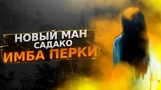 ПТБ САДАКО 🔥 НОВЫЙ ВЫЖИВШИЙ 🔥 ПЕРКИ 🔥 НОВАЯ ИМБА 🔥 МЕМЕНТО 🔥 СЕКРЕТНОЕ МЕМЕНТО  🔥