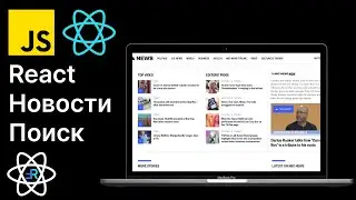 React Новости. Поиск новостей и useDebounce. React приложение новостей. [5]