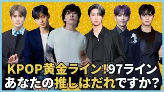 KPOP最強のライン！97ラインメンバーの細かいプロフィールまとめ版