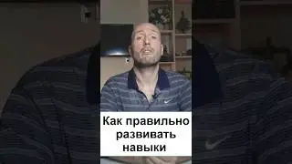 Как правильно развивать навыки чтобы увеличить доход в интернете