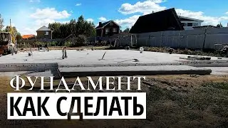 КАК СДЕЛАТЬ ФУНДАМЕНТ | Перевернутая Чаша | Своими Руками