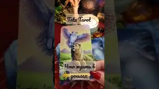 Что жда в деньгах в ближайшее время 💫 