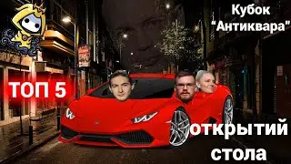 Топ 5 открытий стола на 